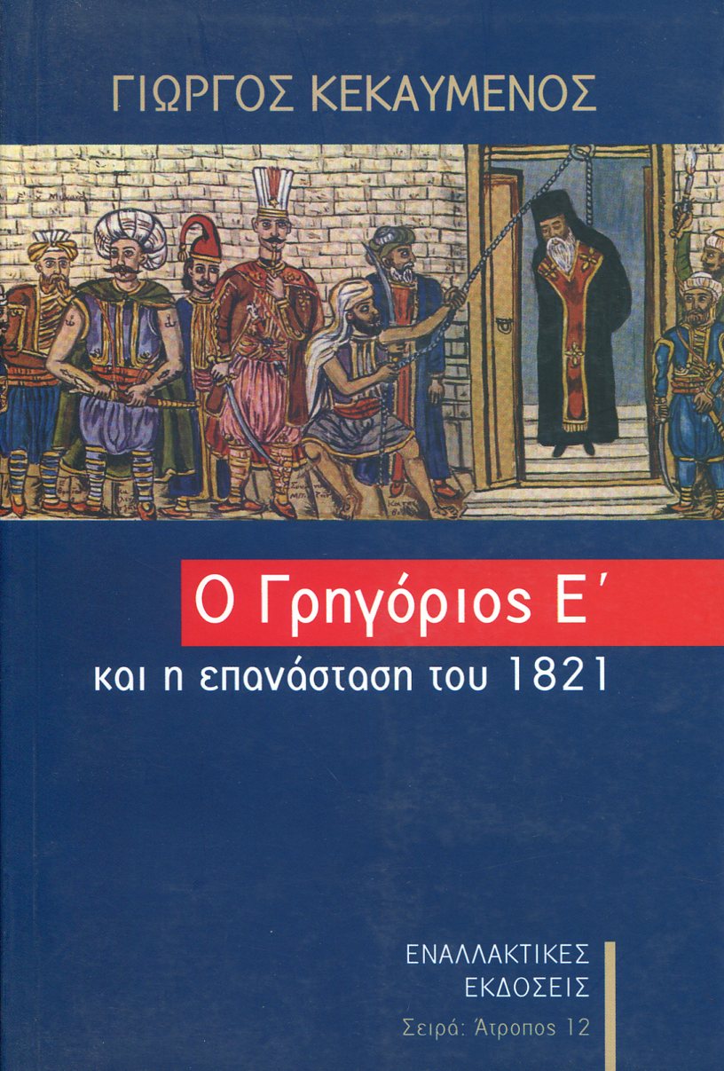 Ο ΓΡΗΓΟΡΙΟΣ Ε ΚΑΙ Η ΕΠΑΝΑΣΤΑΣΗ ΤΟΥ 1821 