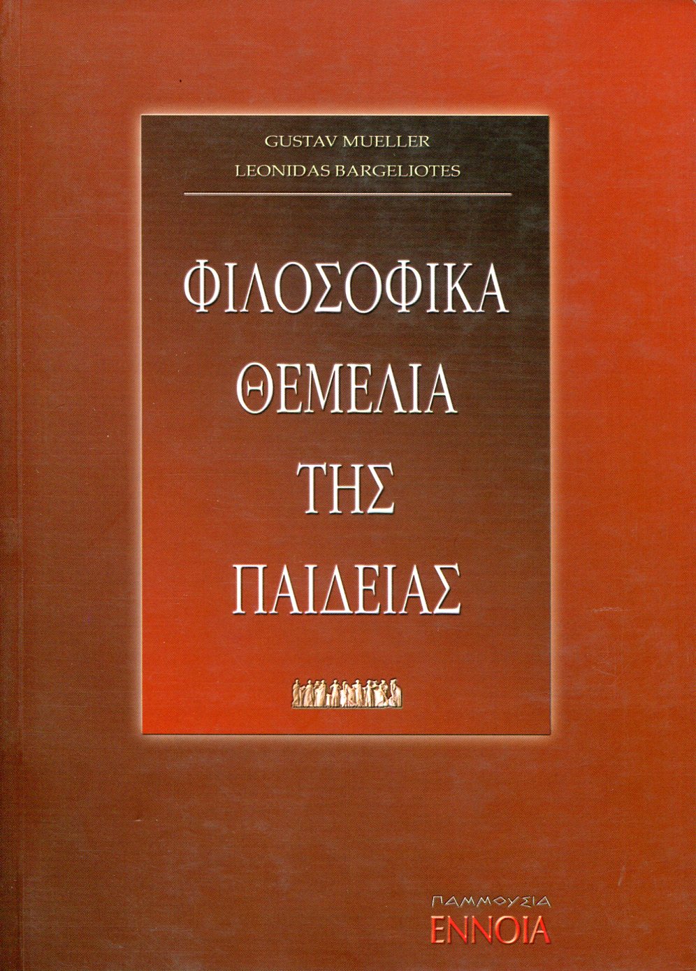 ΦΙΛΟΣΟΦΙΚΑ ΘΕΜΕΛΙΑ ΤΗΣ ΠΑΙΔΕΙΑΣ