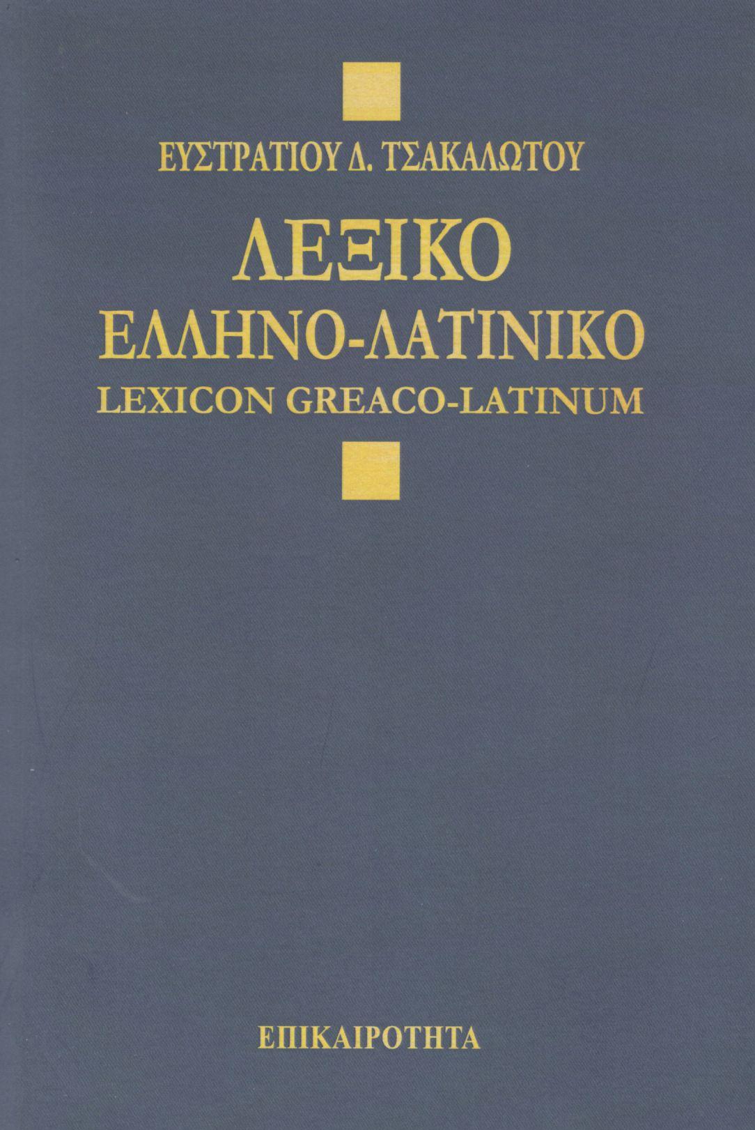 ΛΕΞΙΚΟΝ ΕΛΛΗΝΟ-ΛΑΤΙΝΙΚΟ