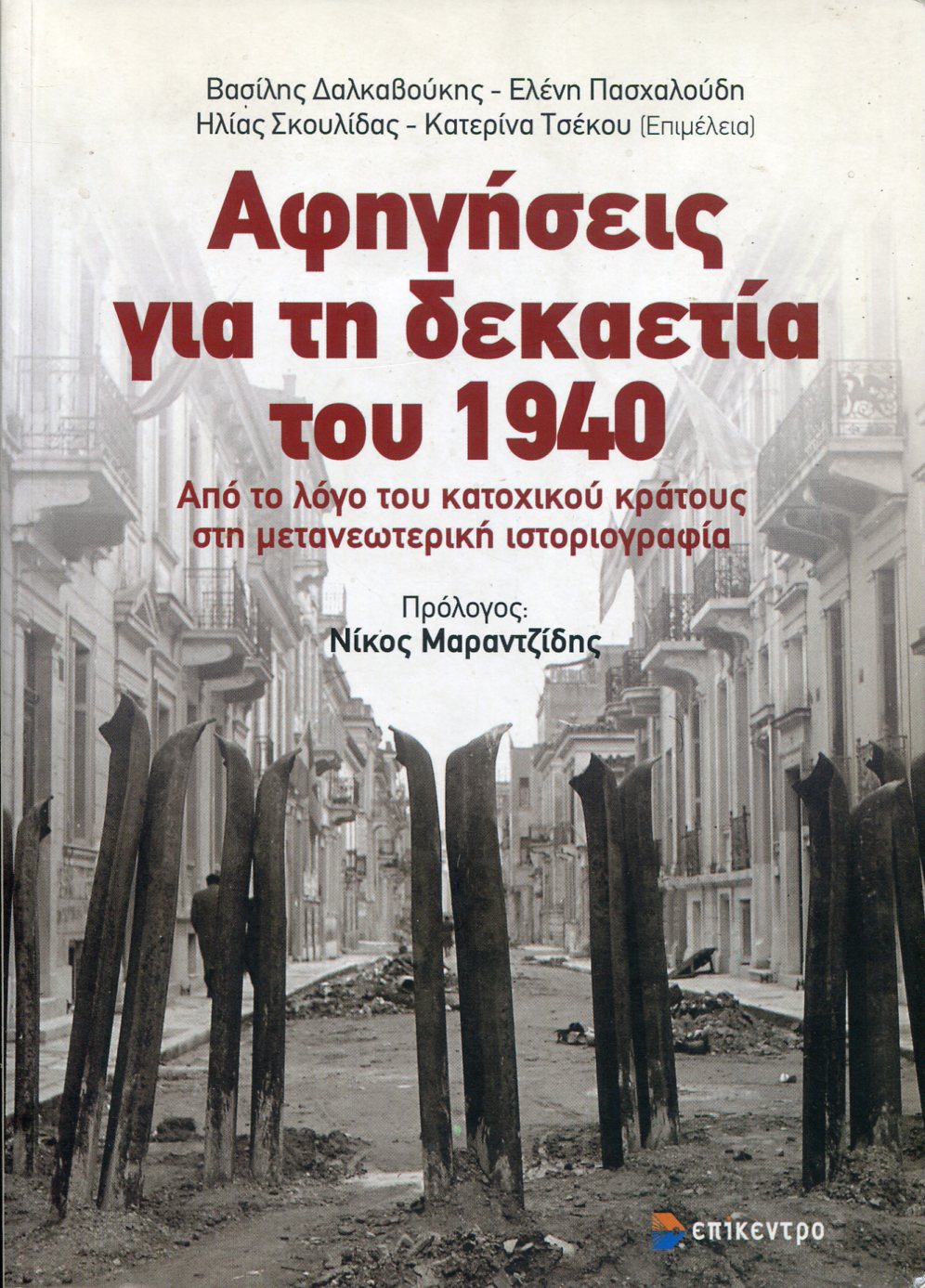 ΑΦΗΓΗΣΕΙΣ ΓΙΑ ΤΗ ΔΕΚΑΕΤΙΑ ΤΟΥ 1940