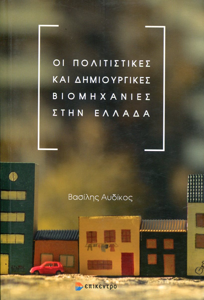 ΟΙ ΠΟΛΙΤΙΣΤΙΚΕΣ ΚΑΙ ΔΗΜΙΟΥΡΓΙΚΕΣ ΒΙΟΜΗΧΑΝΙΕΣ ΣΤΗΝ ΕΛΛΑΔΑ