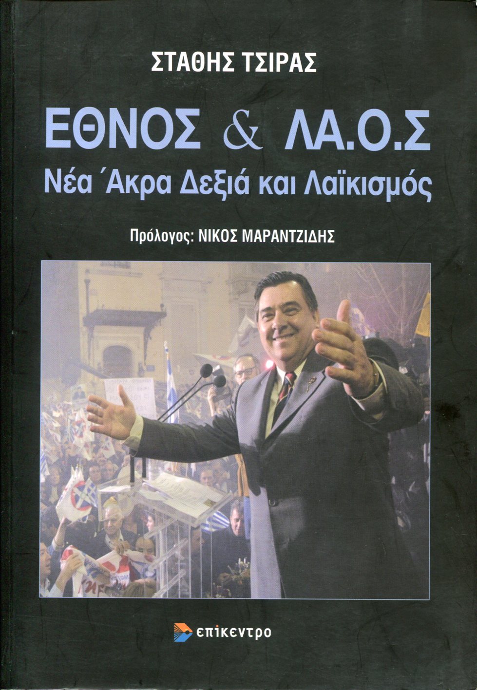 ΕΘΝΟΣ ΚΑΙ ΛΑ.Ο.Σ.