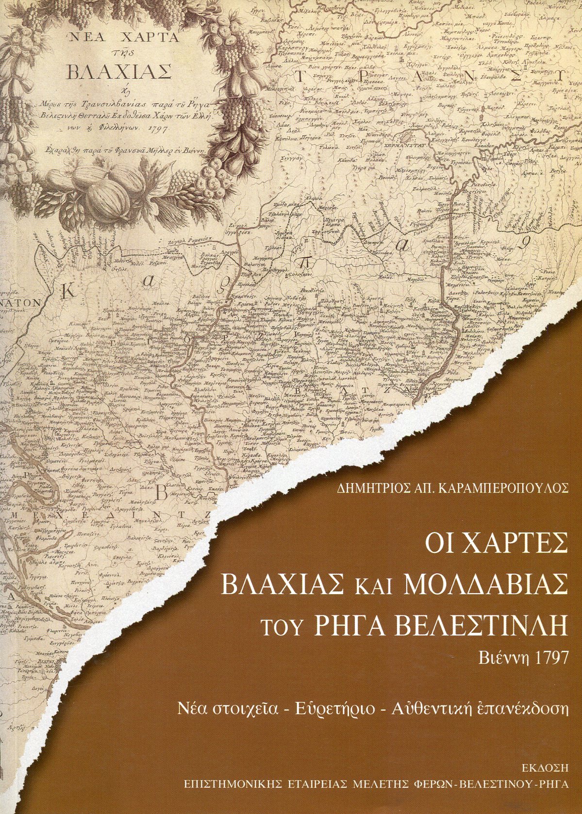 ΟΙ ΧΑΡΤΕΣ ΒΛΑΧΙΑΣ ΚΑΙ ΜΟΛΔΑΒΙΑΣ ΤΟΥ ΡΗΓΑ ΒΕΛΕΣΤΙΝΛΗ ΒΙΕΝΝΗ 1797