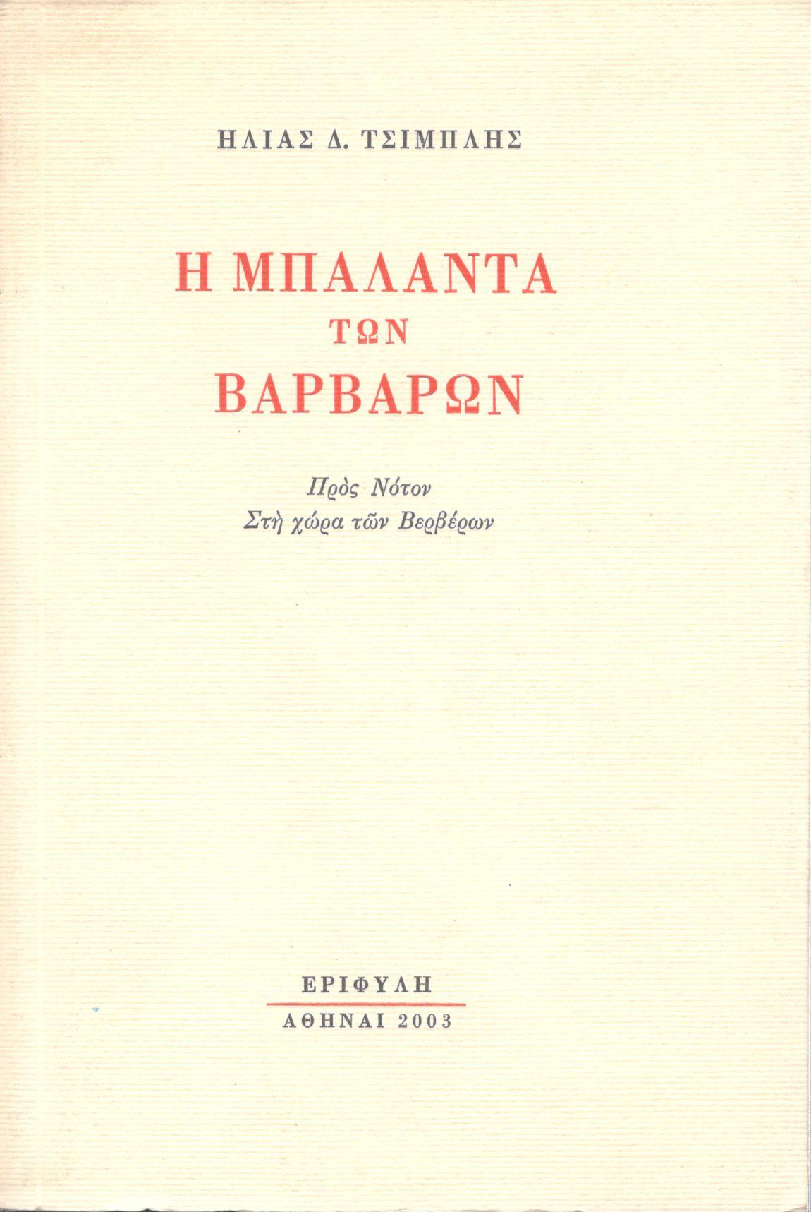 Η ΜΠΑΛΑΝΤΑ ΤΩΝ ΒΑΡΒΑΡΩΝ