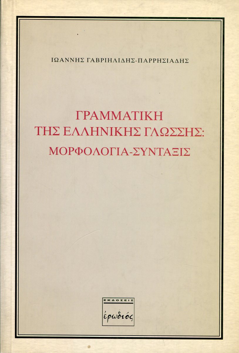 ΓΡΑΜΜΑΤΙΚΗ ΤΗΣ ΕΛΛΗΝΙΚΗΣ ΓΛΩΣΣΗΣ: