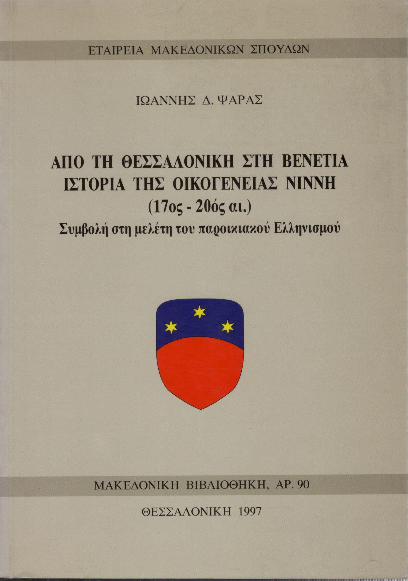 ΑΠΟ ΤΗ ΘΕΣΣΑΛΟΝΙΚΗ ΣΤΗ ΒΕΝΕΤΙΑ - ΙΣΤΟΡΙΑ ΤΗΣ ΟΙΚΟΓΕΝΕΙΑΣ ΝΙΝΝΗ (17ΟΣ - 20ΟΣ ΑΙ.)