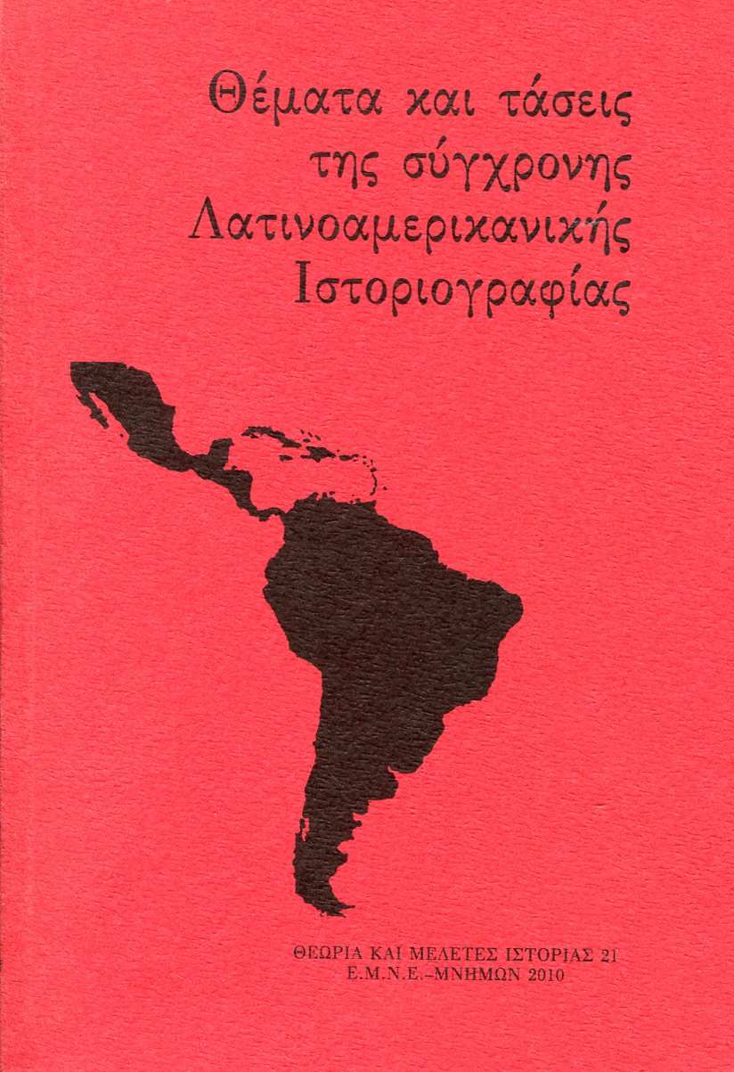 ΘΕΜΑΤΑ ΚΑΙ ΤΑΣΕΙΣ ΤΗΣ ΣΥΓΧΡΟΝΗΣ ΛΑΤΙΝΟΑΜΕΡΙΚΑΝΙΚΗΣ ΙΣΤΟΡΙΟΓΡΑΦΙΑΣ