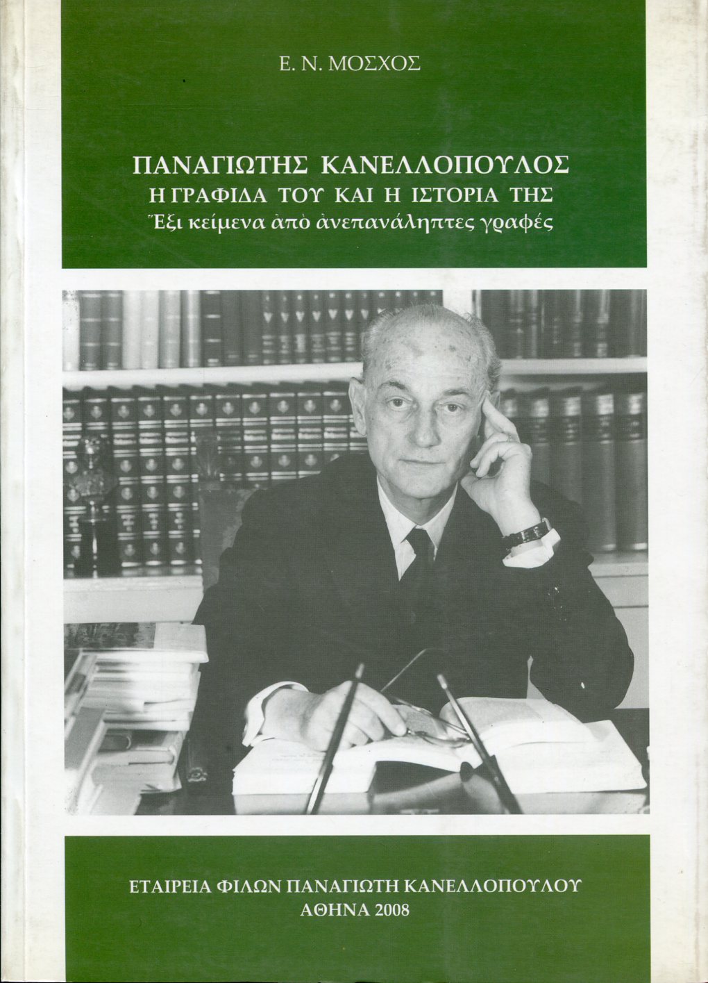 ΠΑΝΑΓΙΩΤΗΣ ΚΑΝΕΛΛΟΠΟΥΛΟΣ: Η ΓΡΑΦΙΔΑ ΤΟΥ ΚΑΙ Η ΙΣΤΟΡΙΑ ΤΗΣ