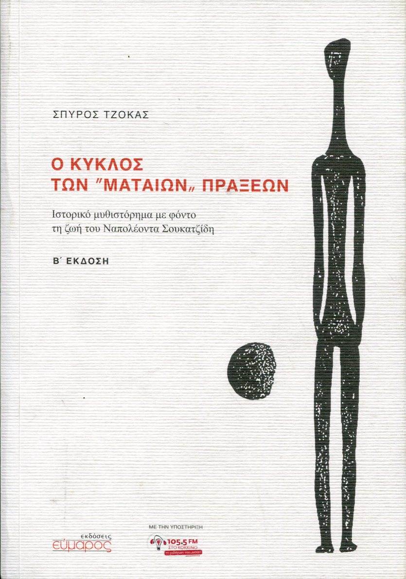 Ο ΚΥΚΛΟΣ ΤΩΝ «ΜΑΤΑΙΩΝ» ΠΡΑΞΕΩΝ