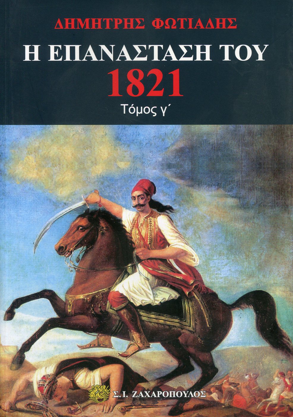 Η ΕΠΑΝΑΣΤΑΣΗ ΤΟΥ 1821 (ΤΡΙΤΟΣ ΤΟΜΟΣ) 