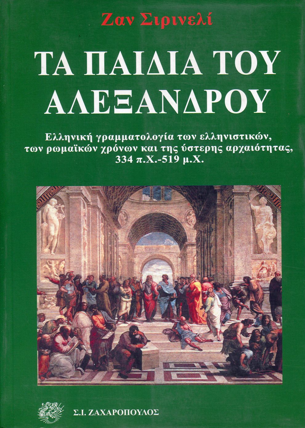 ΤΑ ΠΑΙΔΙΑ ΤΟΥ ΑΛΕΞΑΝΔΡΟΥ