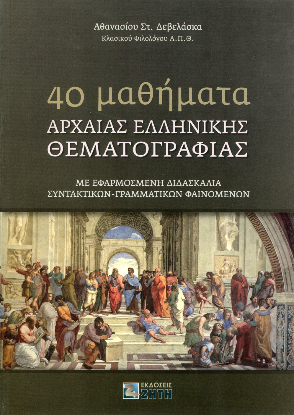 40 ΜΑΘΗΜΑΤΑ ΑΡΧΑΙΑΣ ΕΛΛΗΝΙΚΗΣ ΘΕΜΑΤΟΓΡΑΦΙΑΣ