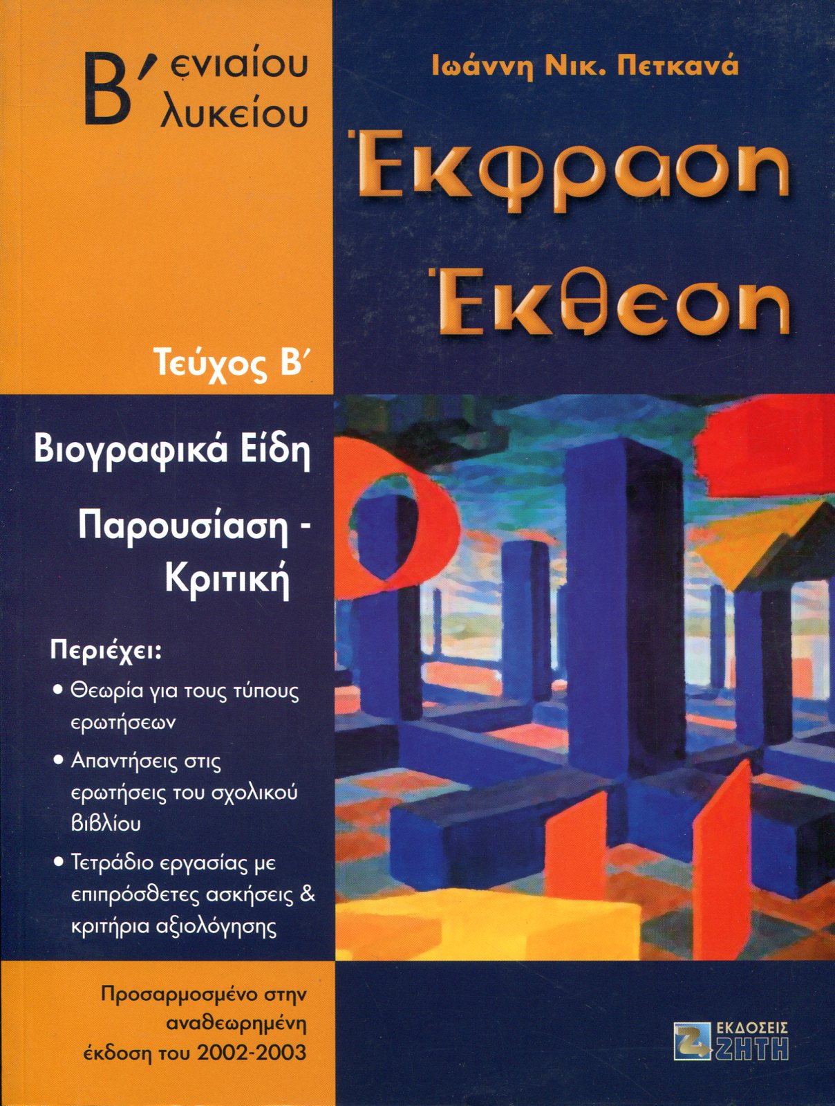 ΕΚΦΡΑΣΗ ΕΚΘΕΣΗ Β ΕΝΙΑΙΟΥ ΛΥΚΕΙΟΥ (ΔΕΥΤΕΡΟΣ ΤΟΜΟΣ)