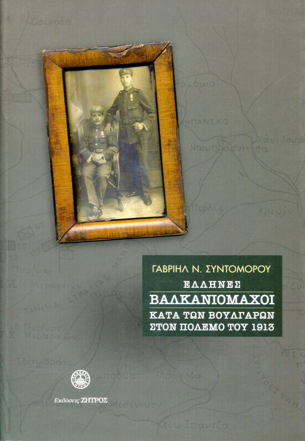 ΕΛΛΗΝΕΣ ΒΑΛΚΑΝΙΟΜΑΧΟΙ ΚΑΤΑ ΤΩΝ ΒΟΥΛΓΑΡΩΝ ΣΤΟΝ ΠΟΛΕΜΟ ΤΟΥ 1913 