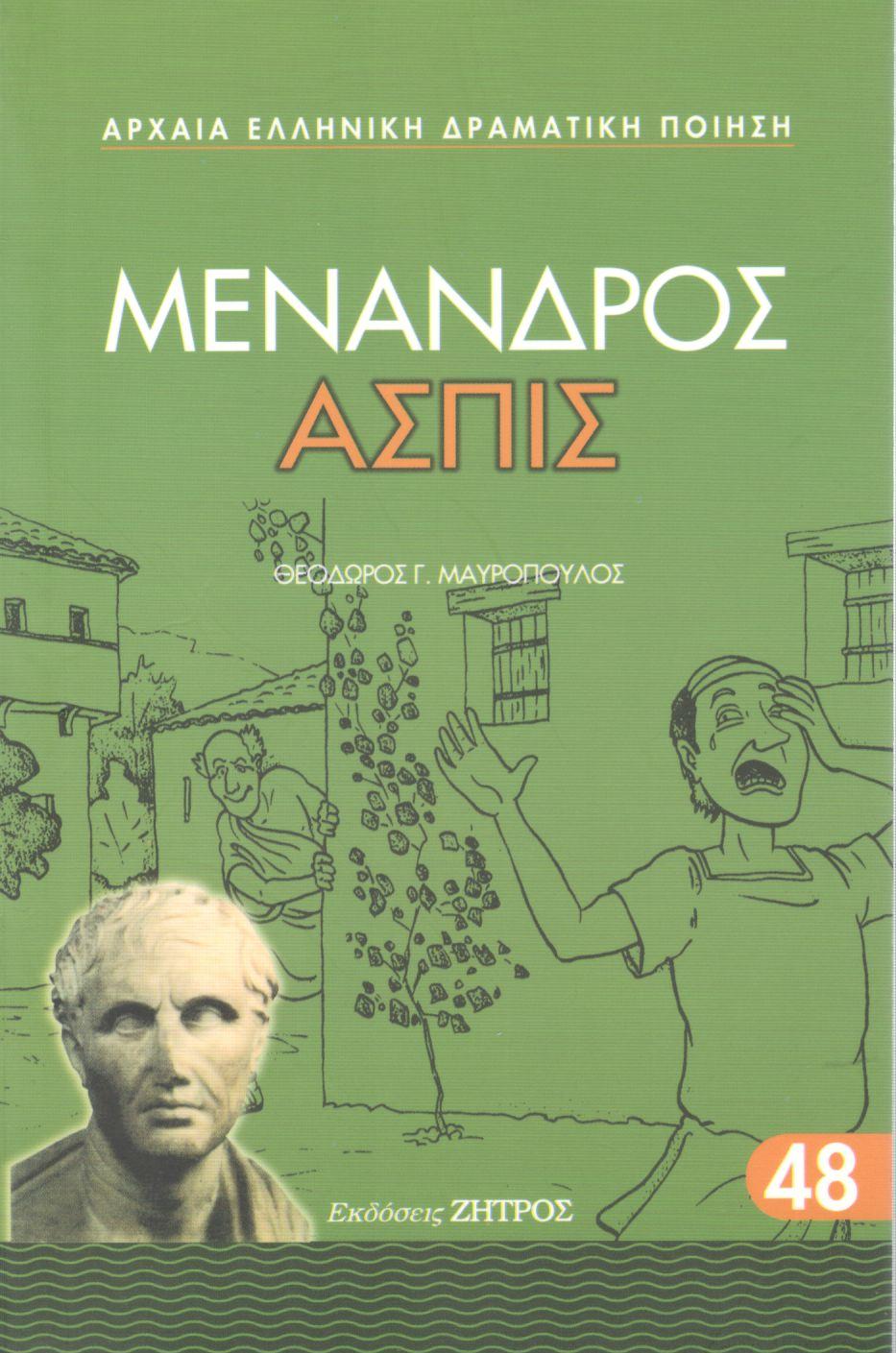 ΜΕΝΑΝΔΡΟΥ ΑΣΠΙΣ