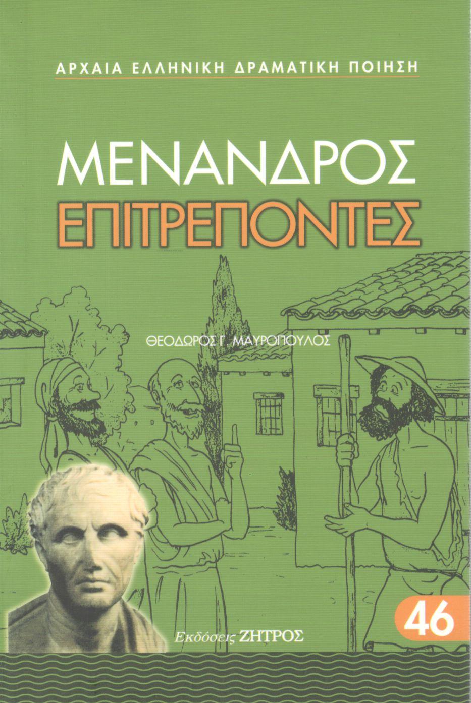 ΜΕΝΑΝΔΡΟΥ ΕΠΙΤΡΕΠΟΝΤΕΣ