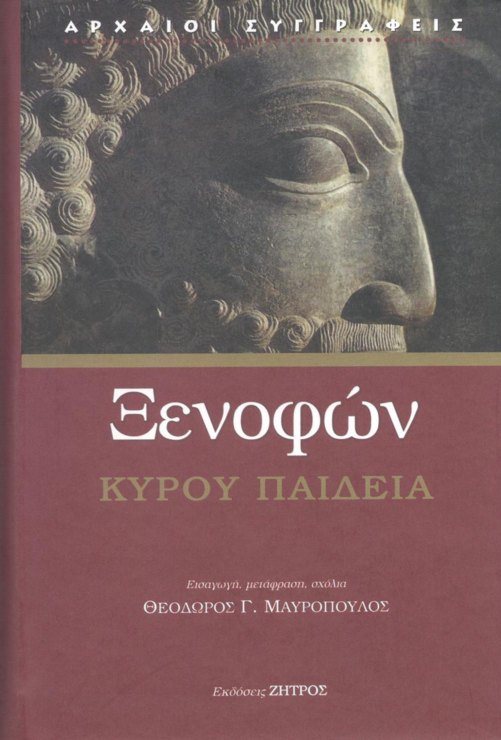 ΞΕΝΟΦΩΝΤΟΣ ΚΥΡΟΥ ΠΑΙΔΕΙΑ