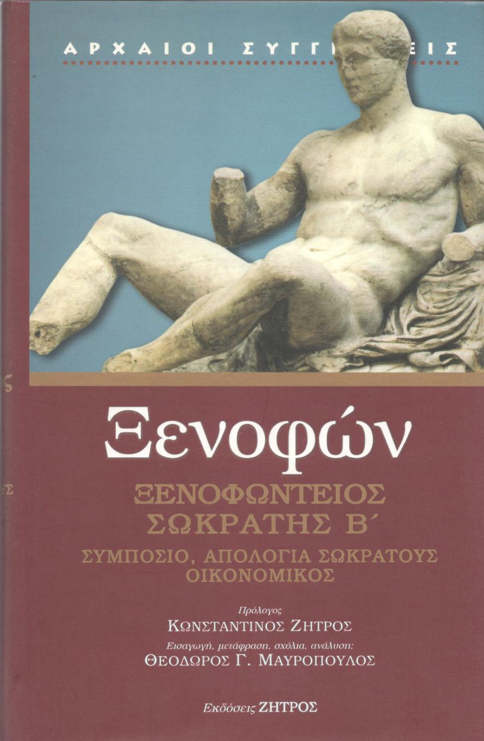 ΞΕΝΟΦΩΝΤΕΙΟΣ ΣΩΚΡΑΤΗΣ B΄ (ΔΕΥΤΕΡΟΣ ΤΟΜΟΣ)