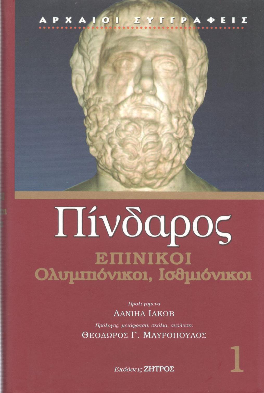 ΠΙΝΔΑΡΟΥ ΕΠΙΝΙΚΟΙ, ΟΛΥΜΠΙΟΝΙΚΟΙ, ΙΣΘΜΙΟΝΙΚΟΙ (ΠΡΩΤΟΣ ΤΟΜΟΣ)