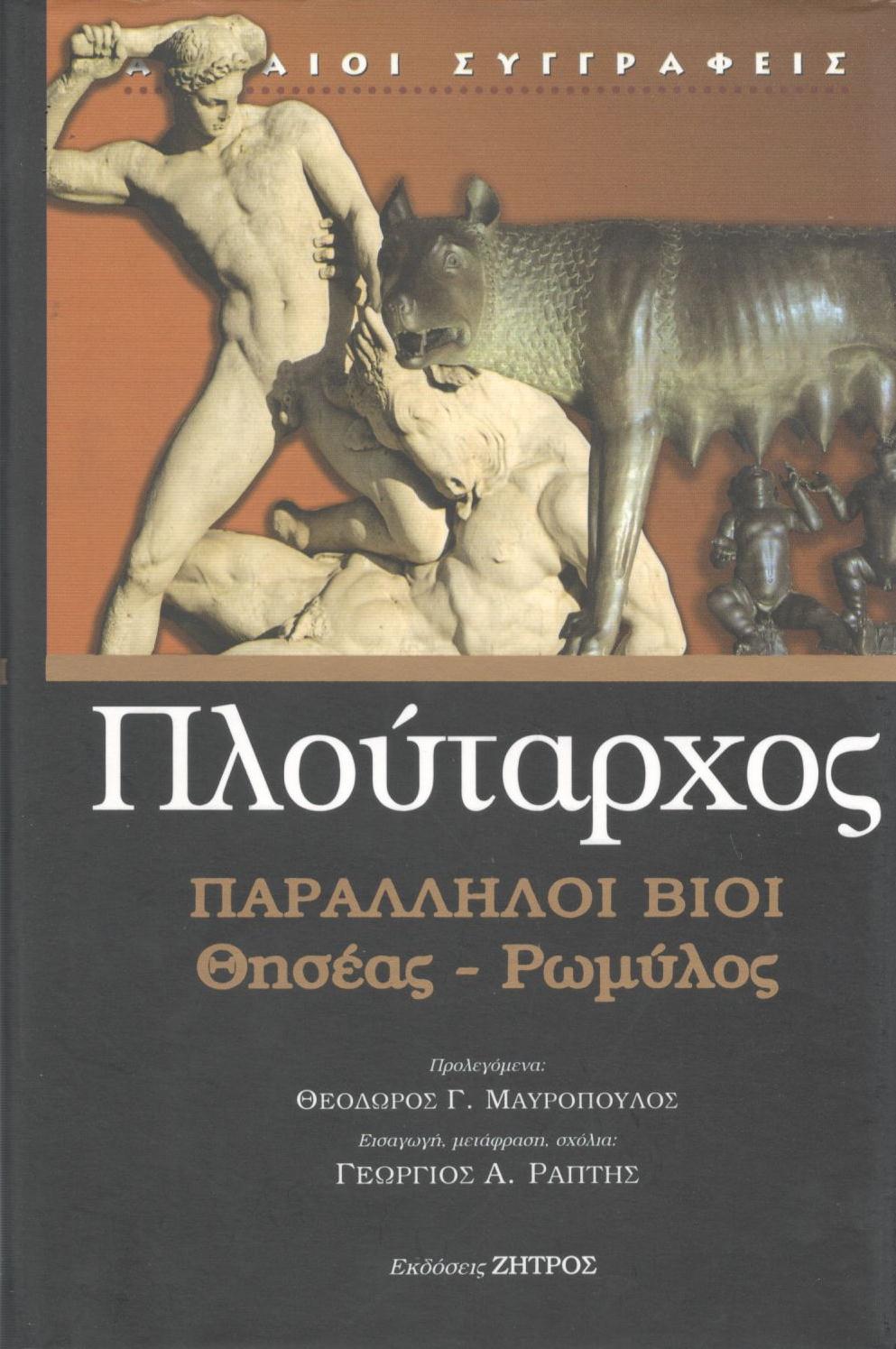 ΠΛΟΥΤΑΡΧΟΥ ΠΑΡΑΛΛΗΛΟΙ ΒΙΟΙ, ΘΗΣΕΑΣ - ΡΩΜΥΛΟΣ