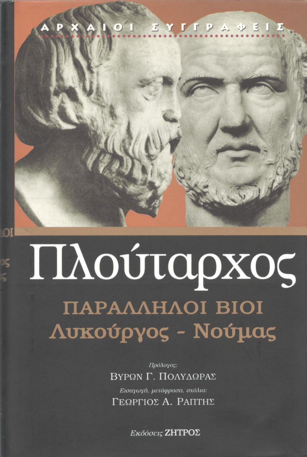 ΠΛΟΥΤΑΡΧΟΥ ΠΑΡΑΛΛΗΛΟΙ ΒΙΟΙ, ΛΥΚΟΥΡΓΟΣ - ΝΟΥΜΑΣ