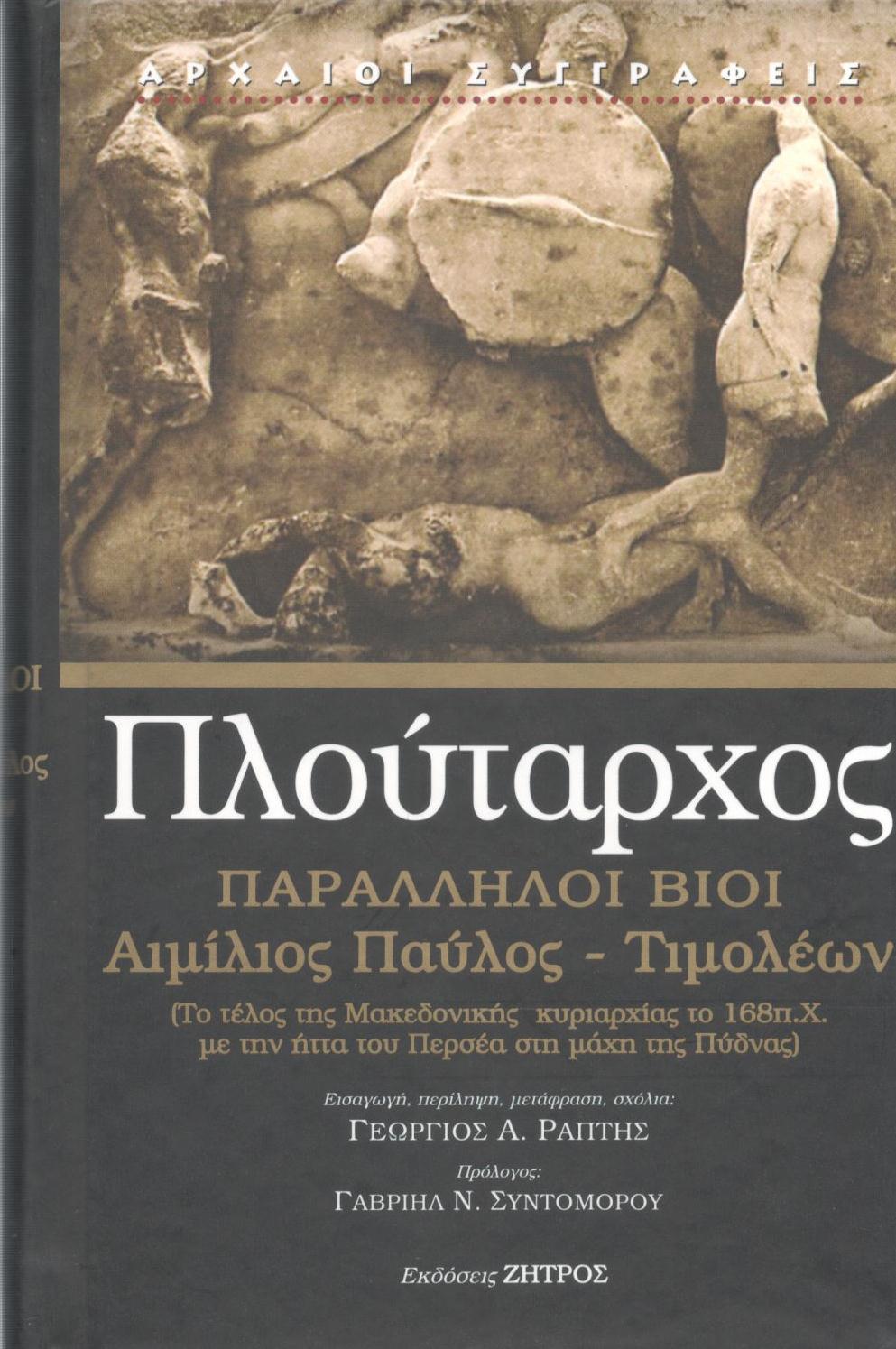 ΠΛΟΥΤΑΡΧΟΥ ΠΑΡΑΛΛΗΛΟΙ ΒΙΟΙ, ΑΙΜΙΛΙΟΣ ΠΑΥΛΟΣ - ΤΙΜΟΛΕΩΝ