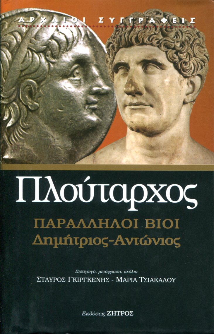 ΠΛΟΥΤΑΡΧΟΥ ΠΑΡΑΛΛΗΛΟΙ ΒΙΟΙ, ΔΗΜΗΤΡΙΟΣ - ΑΝΤΩΝΙΟΣ