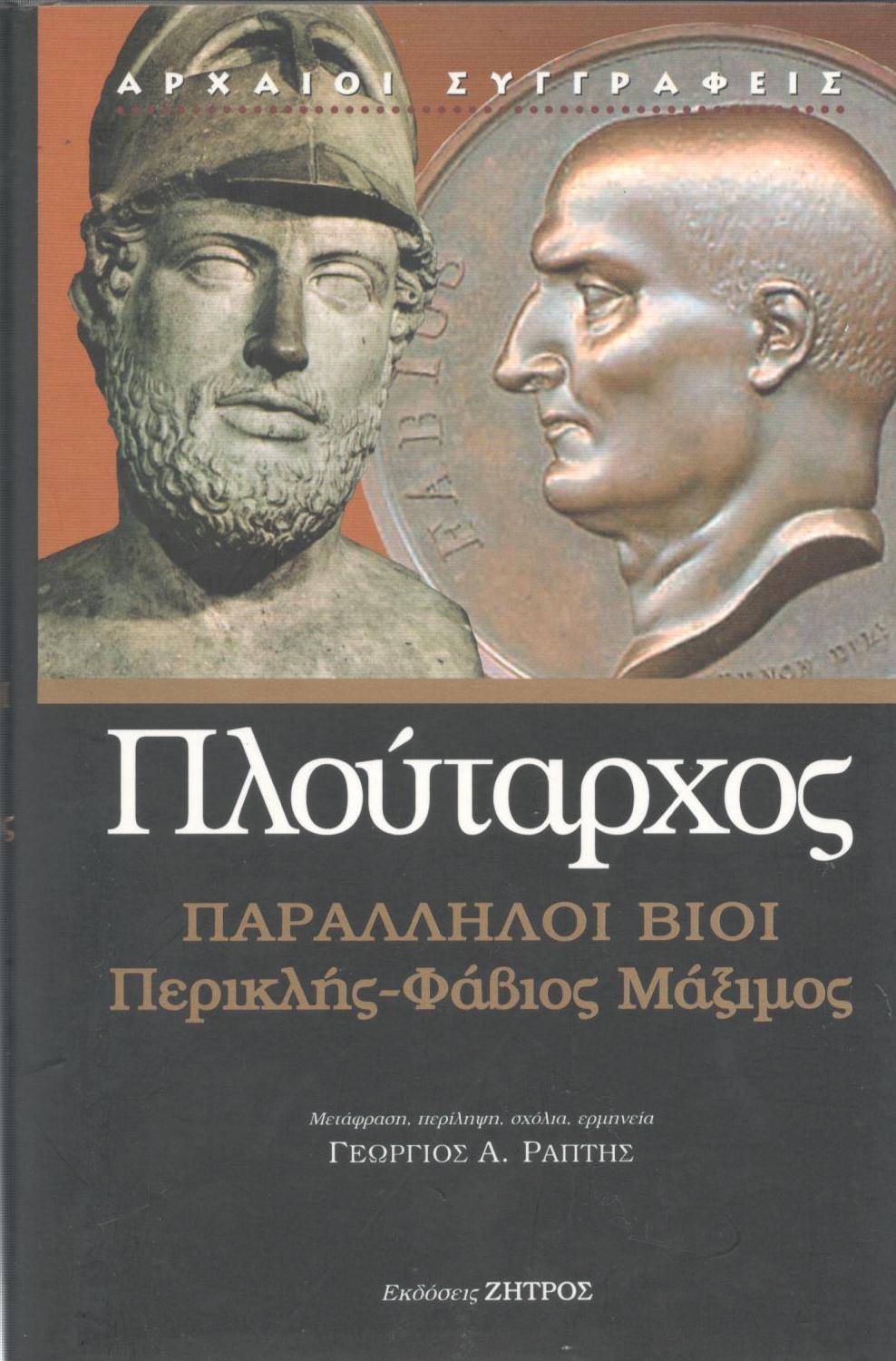 ΠΛΟΥΤΑΡΧΟΥ ΠΑΡΑΛΛΗΛΟΙ ΒΙΟΙ, ΠΕΡΙΚΛΗΣ - ΦΑΒΙΟΣ ΜΑΞΙΜΟΣ