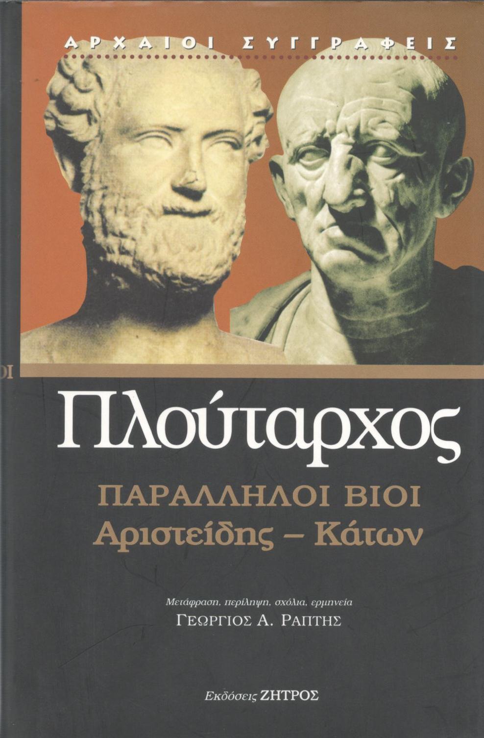 ΠΛΟΥΤΑΡΧΟΥ ΠΑΡΑΛΛΗΛΟΙ ΒΙΟΙ, ΑΡΙΣΤΕΙΔΗΣ - ΚΑΤΩΝ