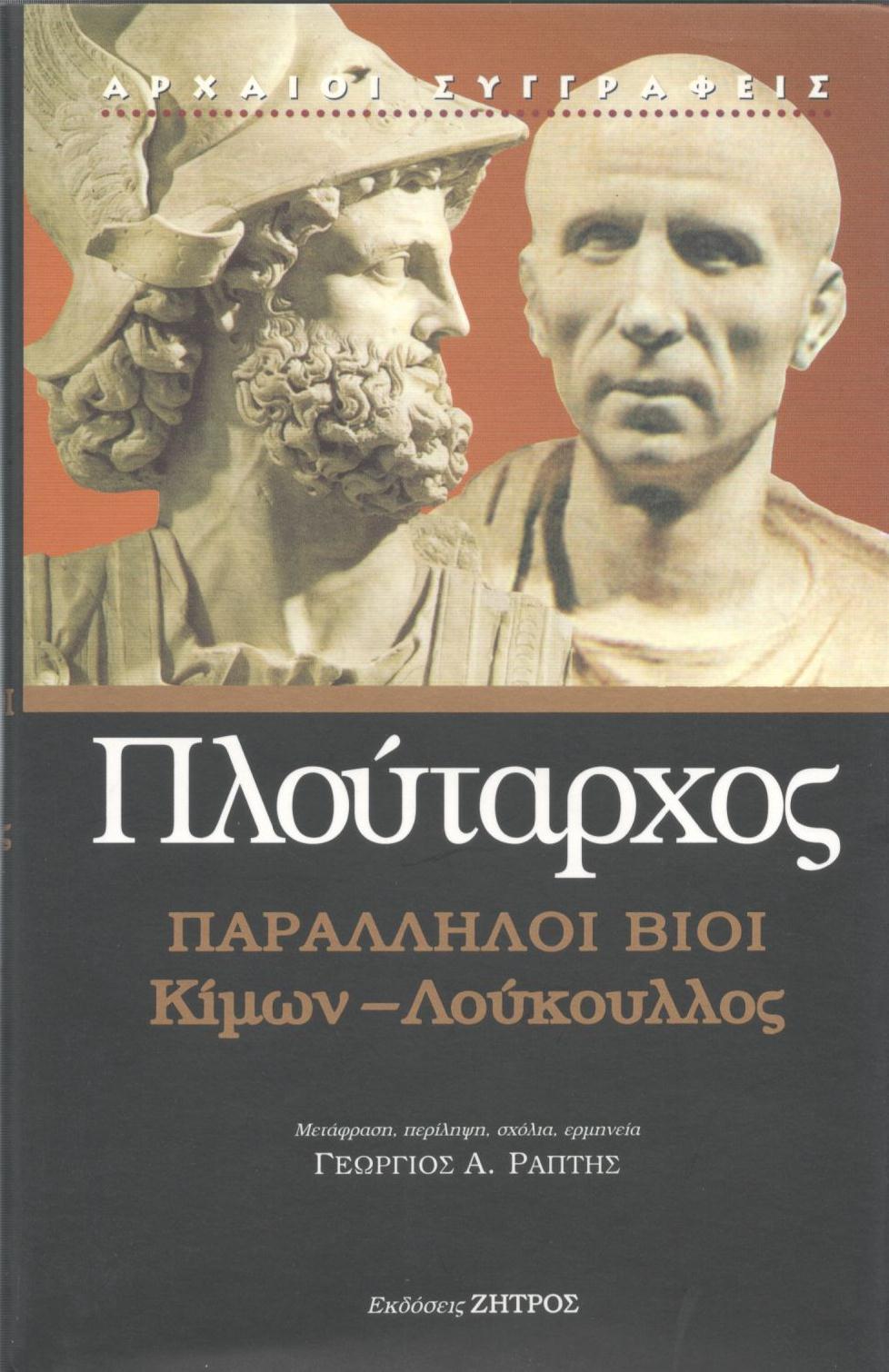 ΠΛΟΥΤΑΡΧΟΥ ΠΑΡΑΛΛΗΛΟΙ ΒΙΟΙ, ΚΙΜΩΝ - ΛΟΥΚΟΥΛΛΟΣ