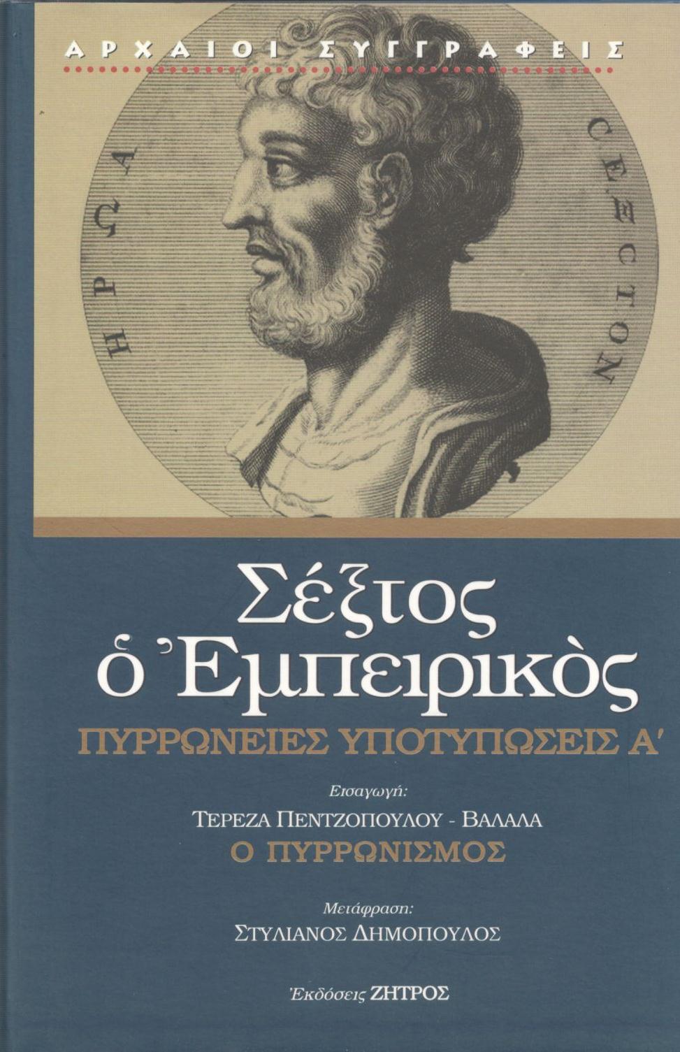 ΣΕΞΤΟΥ ΕΜΠΕΙΡΙΚΟΥ ΠΥΡΡΩΝΕΙΕΣ ΥΠΟΤΥΠΩΣΕΙΣ Α΄ (ΠΡΩΤΟΣ ΤΟΜΟΣ)