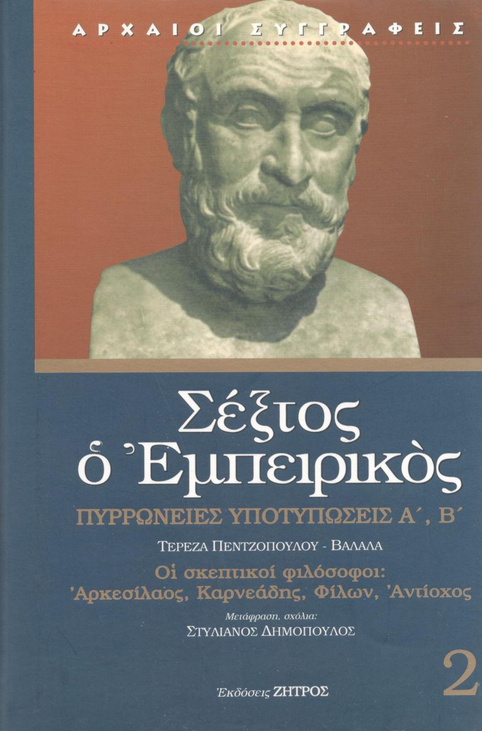 ΣΕΞΤΟΥ ΕΜΠΕΙΡΙΚΟΥ ΠΥΡΡΩΝΕΙΕΣ ΥΠΟΤΥΠΩΣΕΙΣ Α΄, Β΄ (ΔΕΥΤΕΡΟΣ ΤΟΜΟΣ)