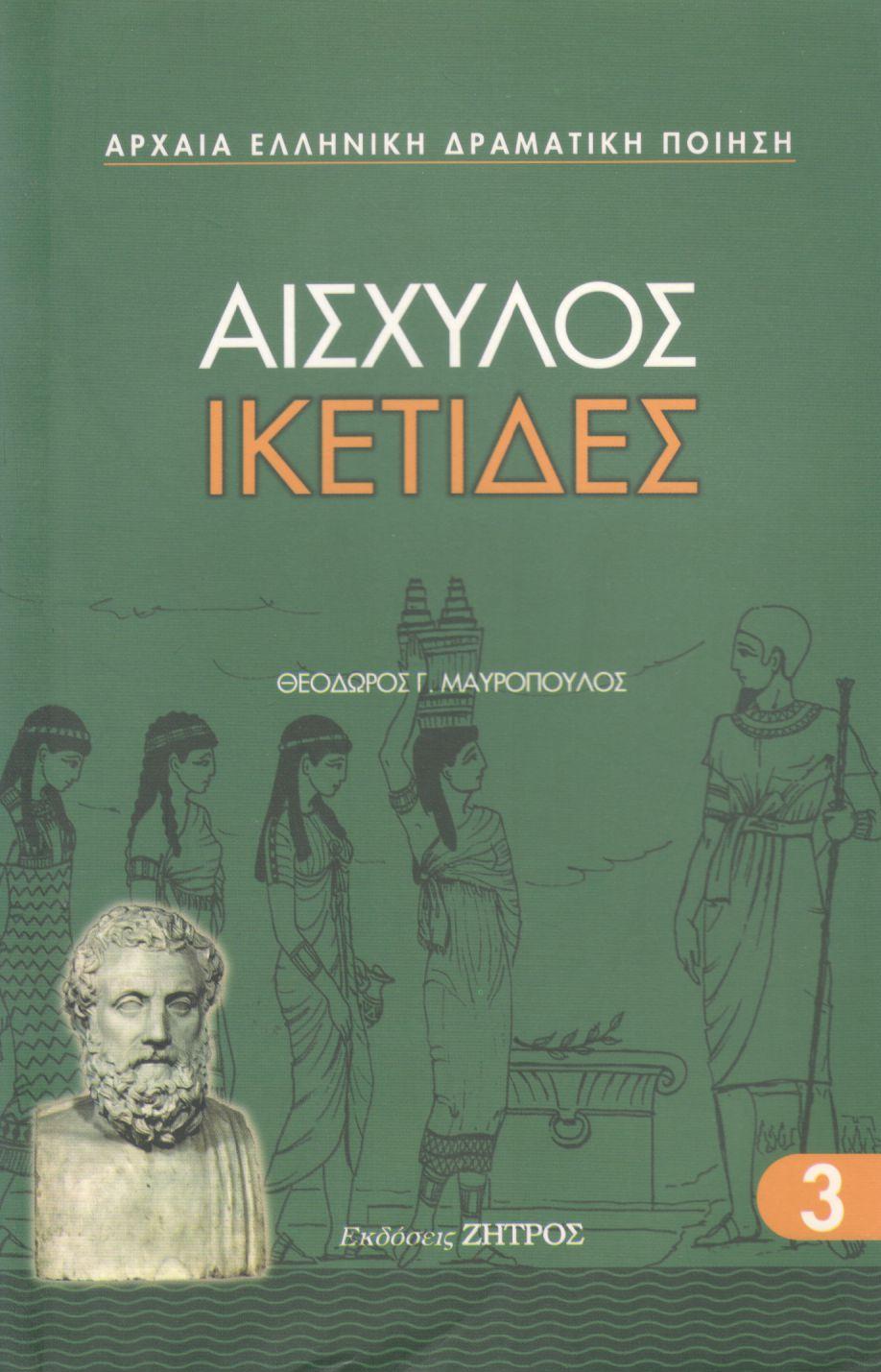 ΑΙΣΧΥΛΟΥ ΙΚΕΤΙΔΕΣ