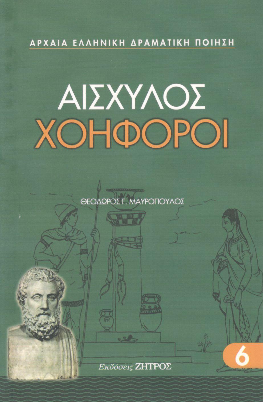 ΑΙΣΧΥΛΟΥ ΧΟΗΦΟΡΟΙ