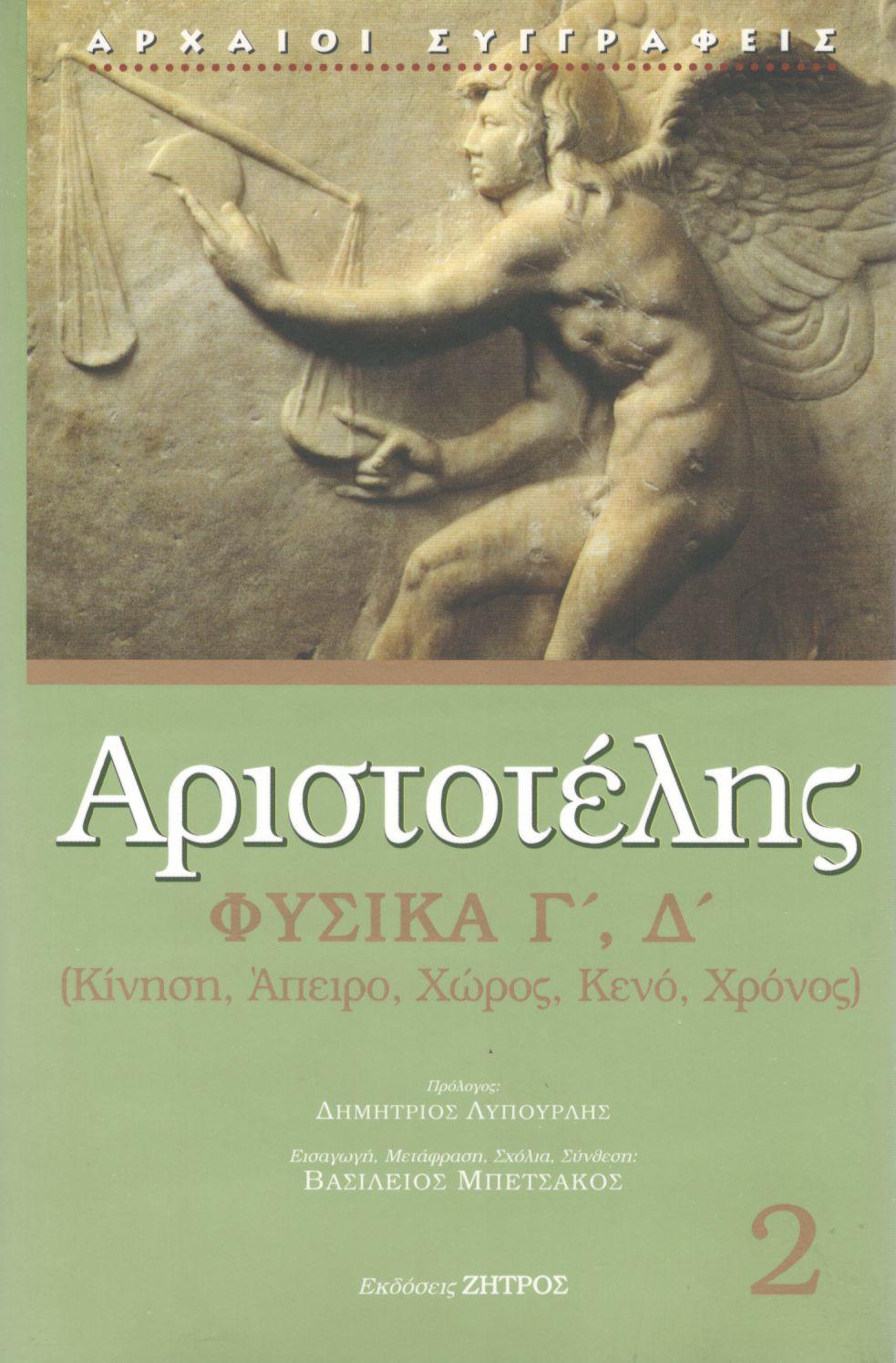 ΑΡΙΣΤΟΤΕΛΟΥΣ ΦΥΣΙΚΑ (ΔΕΥΤΕΡΟΣ ΤΟΜΟΣ)