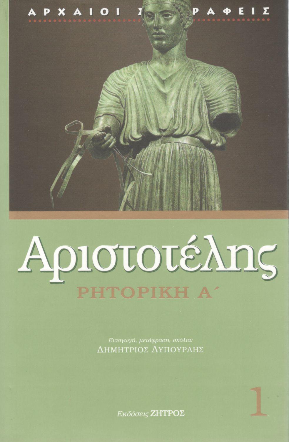 ΑΡΙΣΤΟΤΕΛΟΥΣ ΡΗΤΟΡΙΚΗ Α (ΠΡΩΤΟΣ ΤΟΜΟΣ)