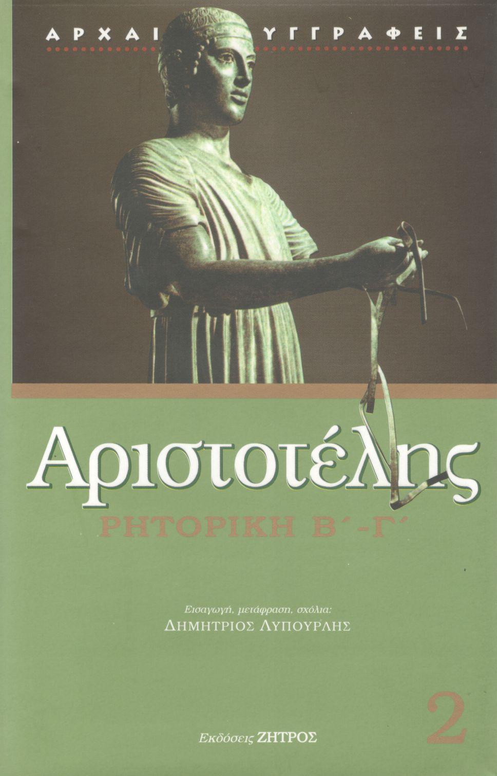 ΑΡΙΣΤΟΤΕΛΟΥΣ ΡΗΤΟΡΙΚΗ Β - Γ (ΔΕΥΤΕΡΟΣ ΤΟΜΟΣ)