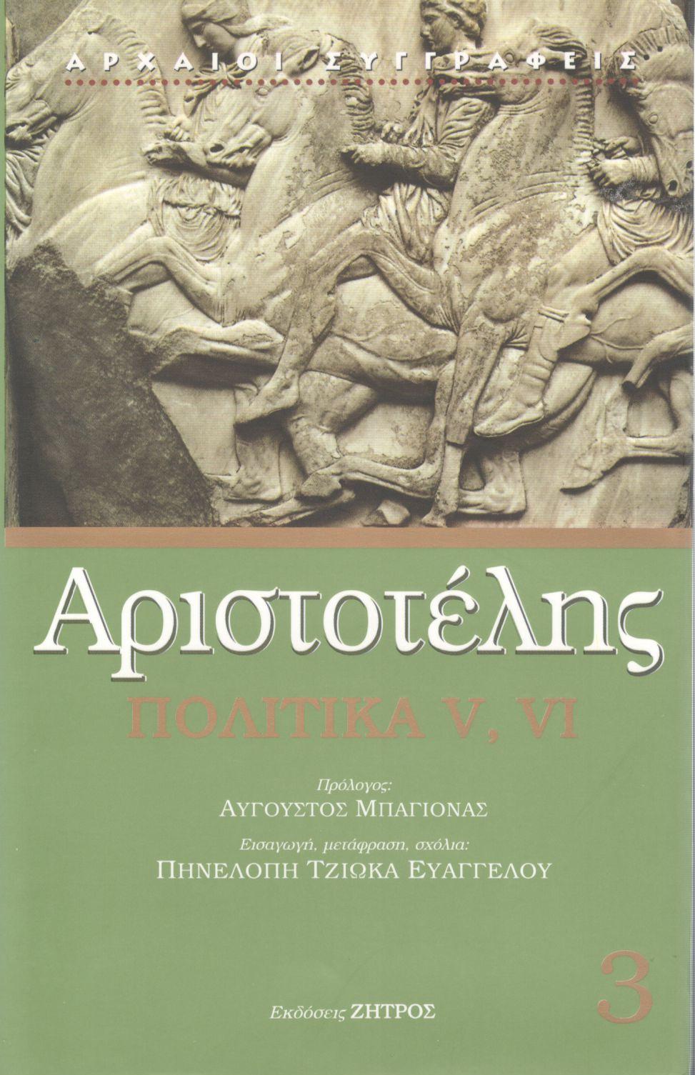 ΑΡΙΣΤΟΤΕΛΟΥΣ ΠΟΛΙΤΙΚΑ V, VI (ΤΡΙΤΟΣ ΤΟΜΟΣ)