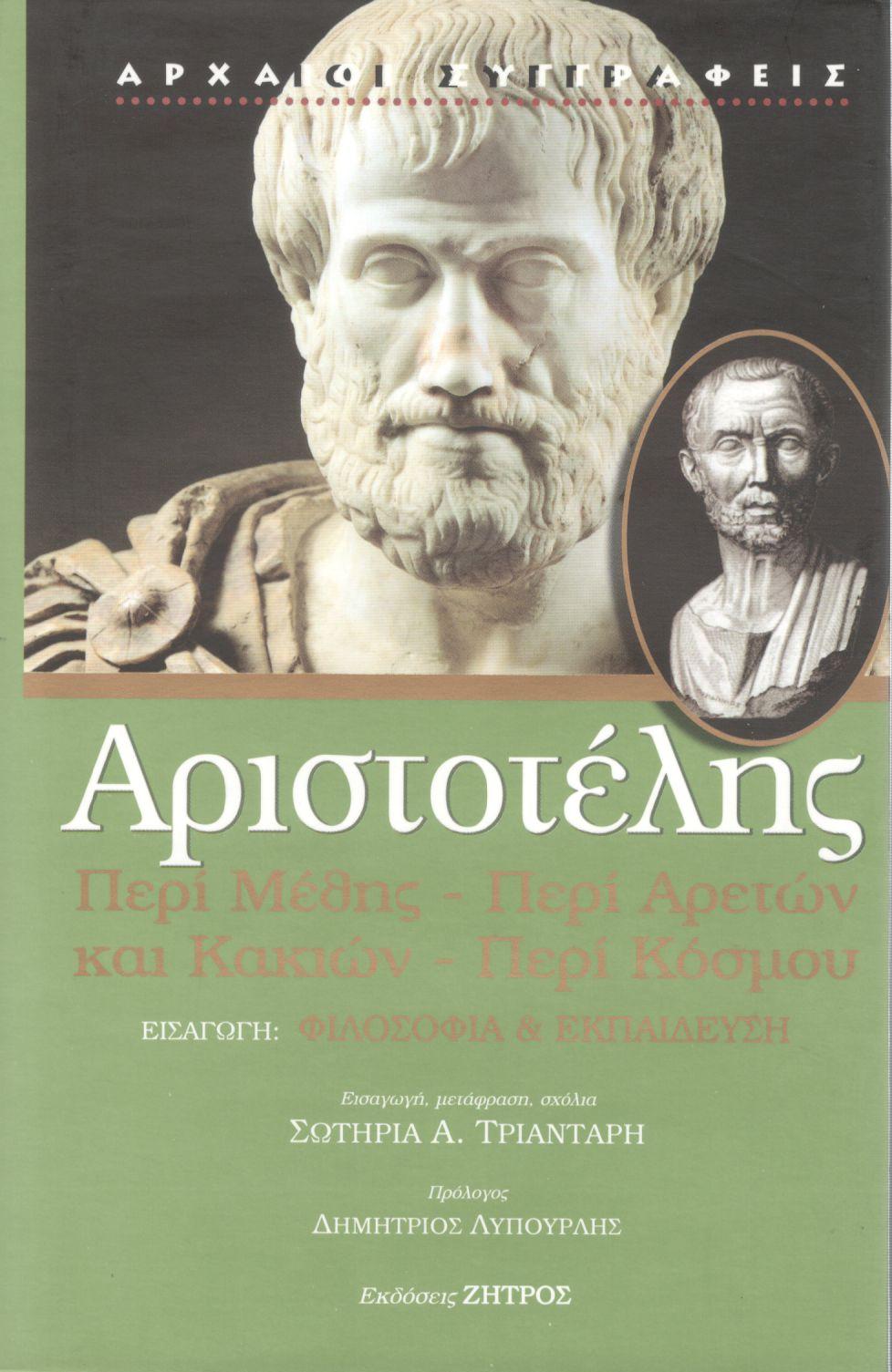 ΑΡΙΣΤΟΤΕΛΟΥΣ ΠΕΡΙ ΜΕΘΗΣ. ΠΕΡΙ ΑΡΕΤΩΝ ΚΑΙ ΚΑΚΙΩΝ. ΠΕΡΙ ΚΟΣΜΟΥ