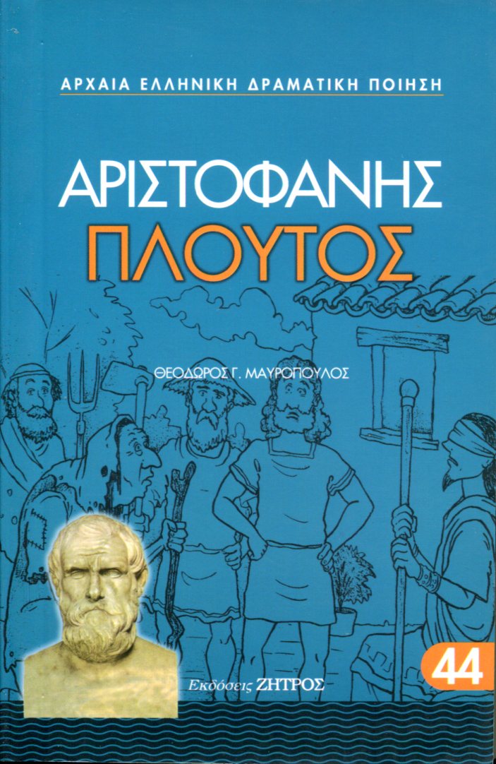 ΑΡΙΣΤΟΦΑΝΟΥΣ ΠΛΟΥΤΟΣ