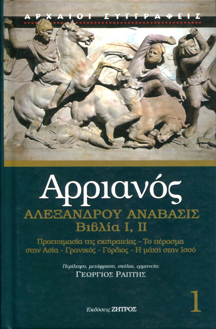 ΑΡΡΙΑΝΟΥ ΑΛΕΞΑΝΔΡΟΥ ΑΝΑΒΑΣΙΣ, ΒΙΒΛΙΑ Ι, ΙΙ (ΠΡΩΤΟΣ ΤΟΜΟΣ)