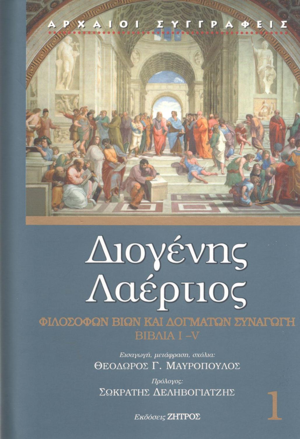 ΔΙΟΓΕΝΟΥΣ ΛΑΕΡΤΙΟΥ ΦΙΛΟΣΟΦΩΝ ΒΙΩΝ ΚΑΙ ΔΟΓΜΑΤΩΝ ΣΥΝΑΓΩΓΗ, ΒΙΒΛΙΑ Ι-V (ΠΡΩΤΟΣ ΤΟΜΟΣ)