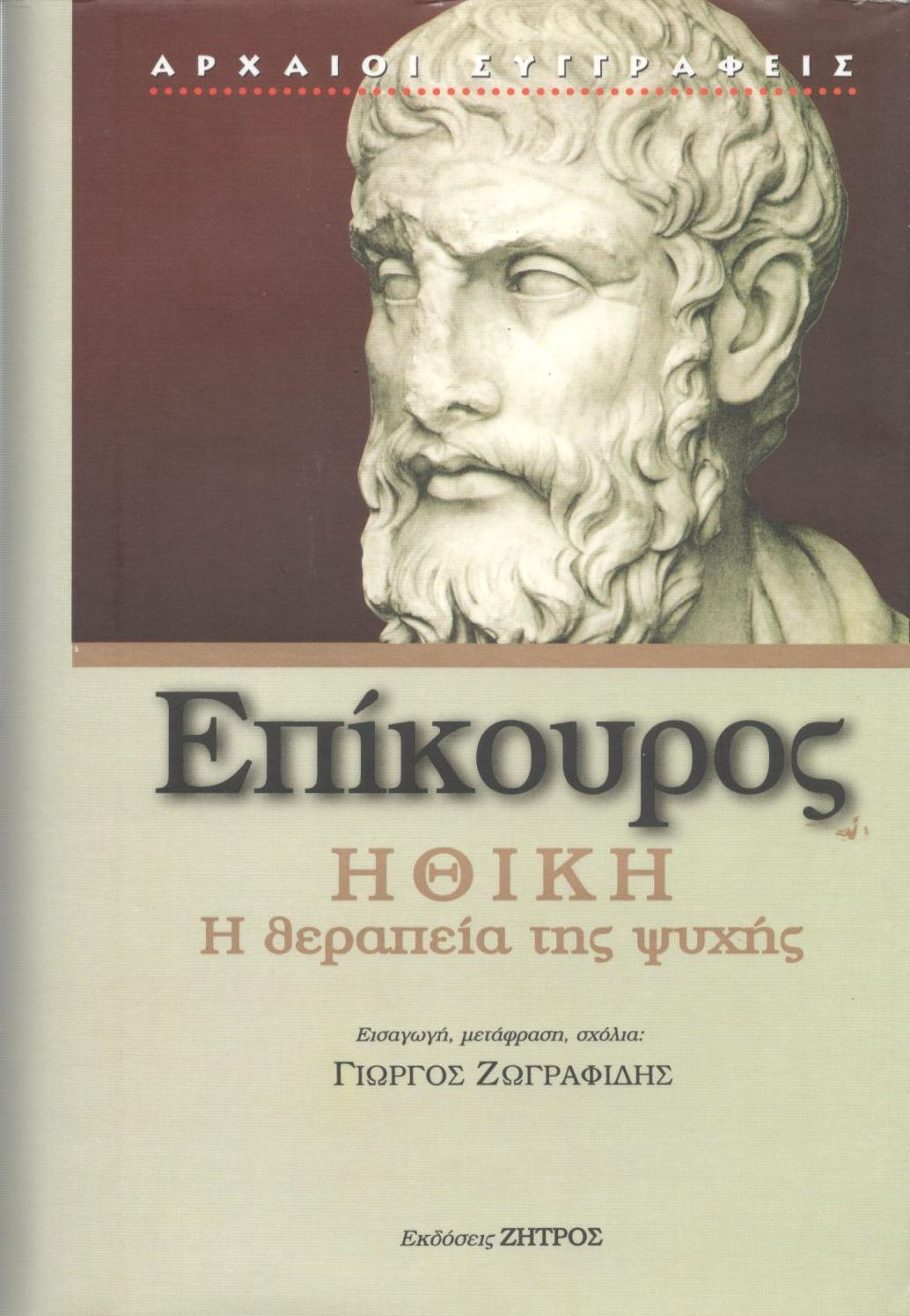 ΕΠΙΚΟΥΡΟΥ ΗΘΙΚΗ