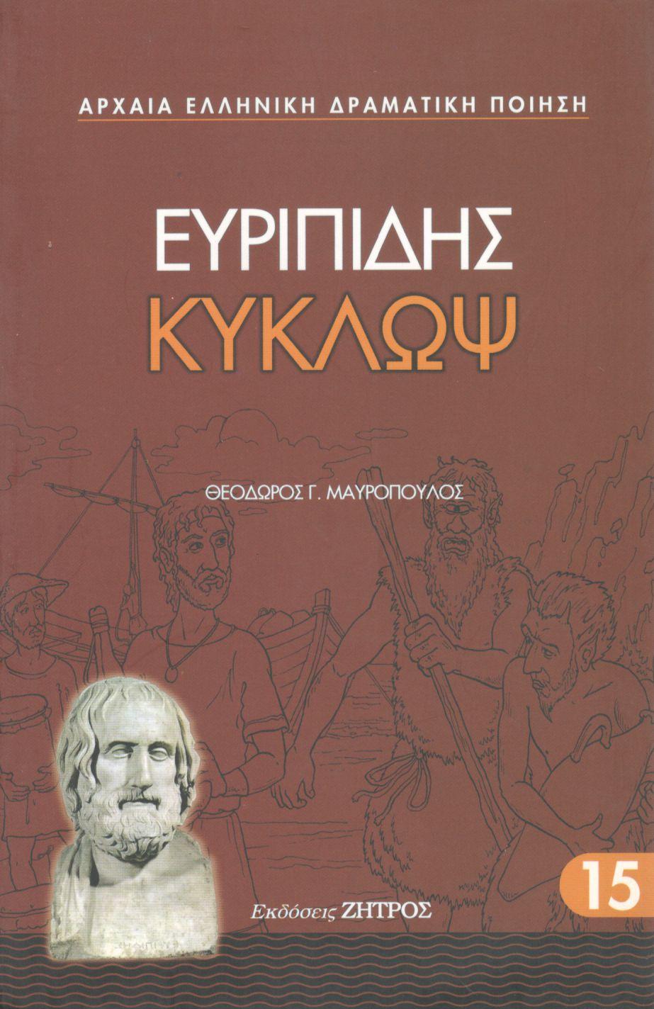 ΕΥΡΙΠΙΔΟΥ ΚΥΚΛΩΨ