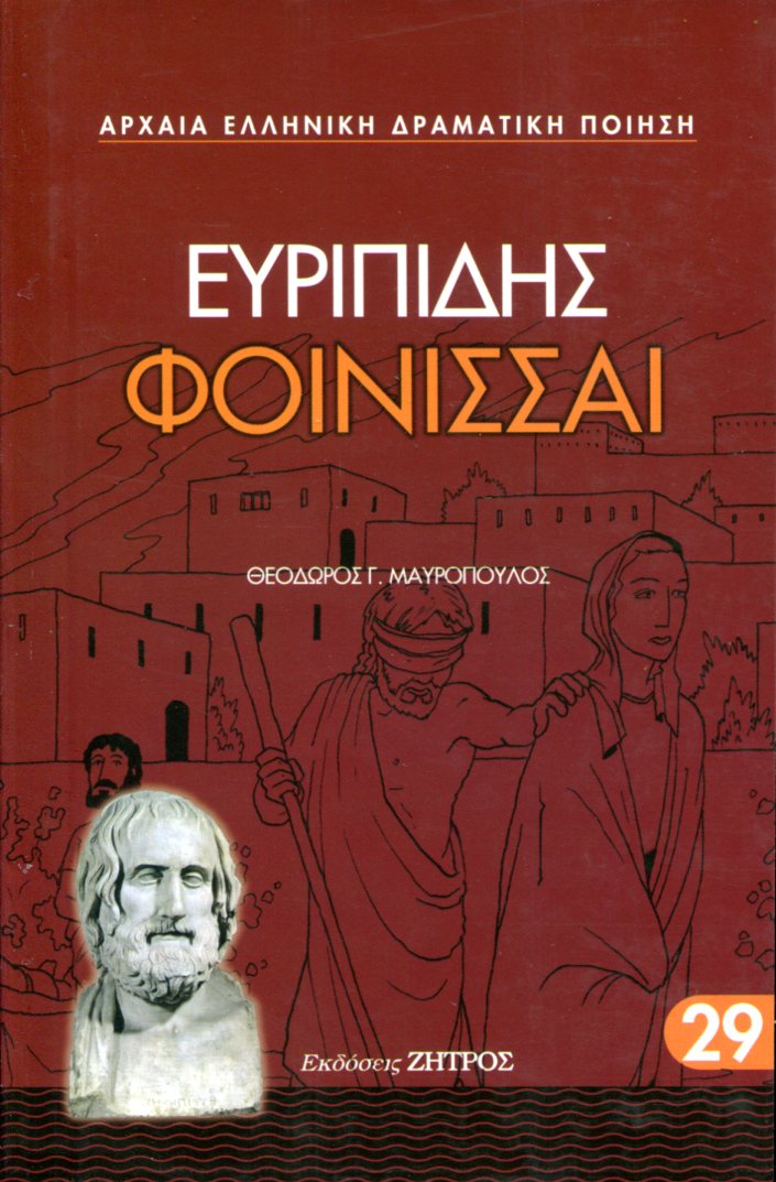 ΕΥΡΙΠΙΔΟΥ ΦΟΙΝΙΣΣΑΙ