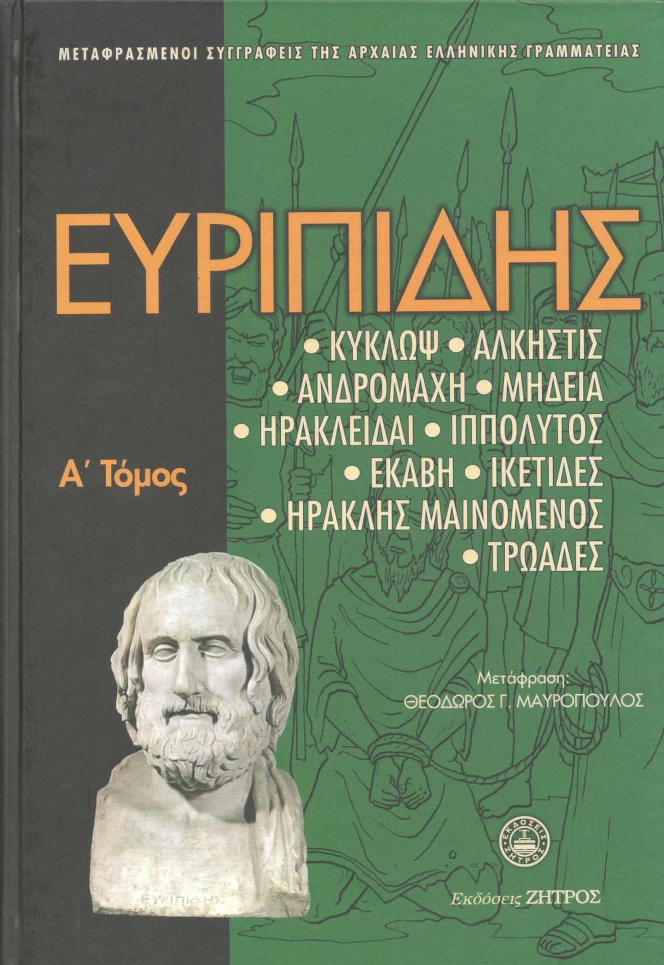 ΕΥΡΙΠΙΔΟΥ, ΔΡΑΜΑΤΙΚΗ ΠΟΙΗΣΗ: ΚΥΚΛΩΨ, ΑΛΚΗΣΤΙΣ, ΑΝΔΡΟΜΑΧΗ, ΜΗΔΕΙΑ, ΗΡΑΚΛΕΙΔΑΙ, ΙΠΠΟΛΥΤΟΣ, ΕΚΑΒΗ, ΙΚΕΤΙΔΕΣ, ΗΡΑΚΛΗΣ ΜΑΙΝΟΜΕΝΟΣ, ΤΡΩΑΔΕΣ (ΠΡΩΤΟΣ ΤΟΜΟΣ