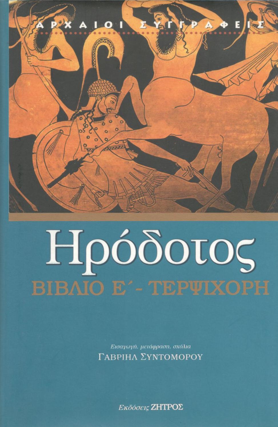 ΗΡΟΔΟΤΟΥ ΤΕΡΨΙΧΟΡΗ - ΒΙΒΛΙΟ Ε΄ (ΠΕΜΠΤΟΣ ΤΟΜΟΣ)