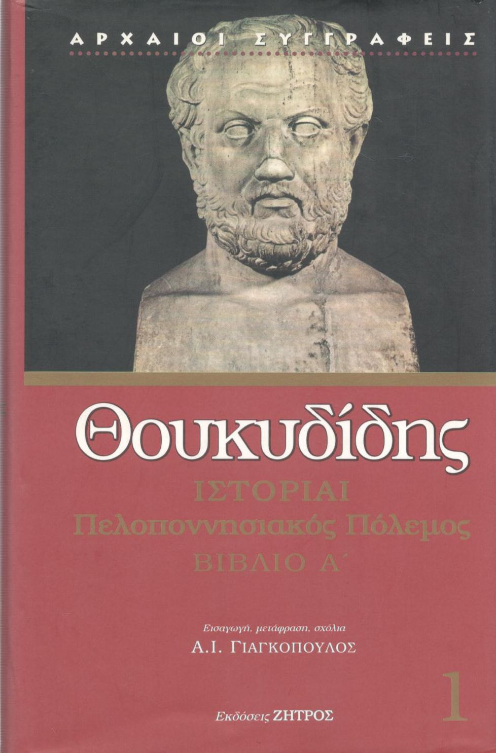 ΘΟΥΚΥΔΙΔΟΥ ΙΣΤΟΡΙΑΙ, ΠΕΛΟΠΟΝΝΗΣΙΑΚΟΣ ΠΟΛΕΜΟΣ, ΒΙΒΛΙΟ Α΄ (ΠΡΩΤΟΣ ΤΟΜΟΣ)