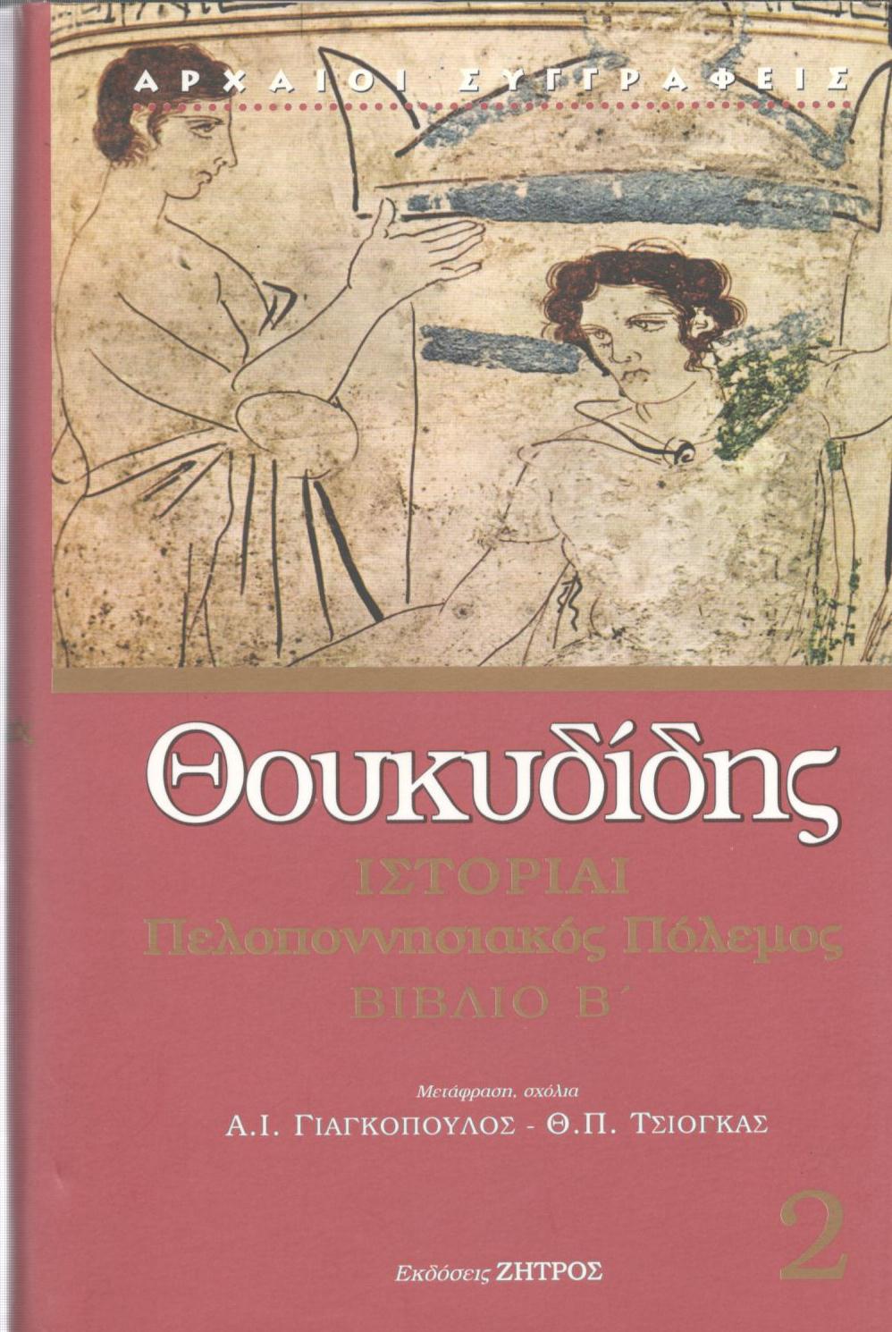 ΘΟΥΚΥΔΙΔΟΥ ΙΣΤΟΡΙΑΙ, ΠΕΛΟΠΟΝΝΗΣΙΑΚΟΣ ΠΟΛΕΜΟΣ, ΒΙΒΛΙΟ Β΄ (ΔΕΥΤΕΡΟΣ ΤΟΜΟΣ)