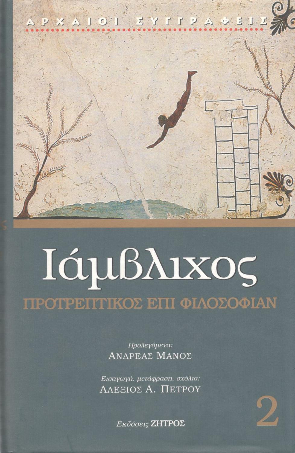 ΙΑΜΒΛΙΧΟΥ ΠΡΟΤΡΕΠΤΙΚΟΣ ΕΠΙ ΦΙΛΟΣΟΦΙΑΝ (ΔΕΥΤΕΡΟΣ ΤΟΜΟΣ)